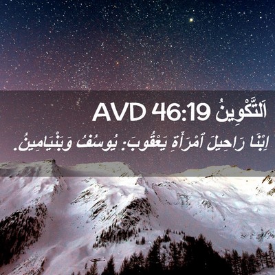 Picture 02 - اَلتَّكْوِينُ 46:19 AVD - اِبْنَا رَاحِيلَ - Bible Verse Picture
