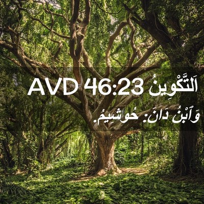 Picture 02 - اَلتَّكْوِينُ 46:23 AVD - وَٱبْنُ دَانَ: - Bible Verse Picture