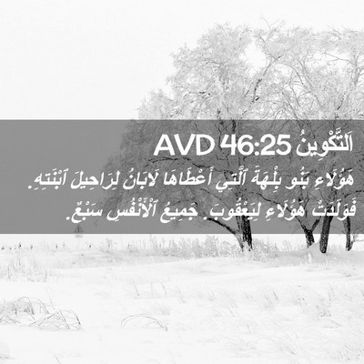 Picture 02 - اَلتَّكْوِينُ 46:25 AVD - هَؤُلَاءِ بَنُو بِلْهَةَ - Bible Verse Picture