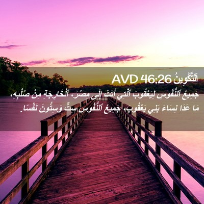 Picture 02 - اَلتَّكْوِينُ 46:26 AVD - جَمِيعُ ٱلنُّفُوسِ - Bible Verse Picture