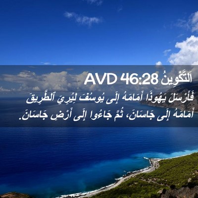 Picture 02 - اَلتَّكْوِينُ 46:28 AVD - فَأَرْسَلَ يَهُوذَا - Bible Verse Picture