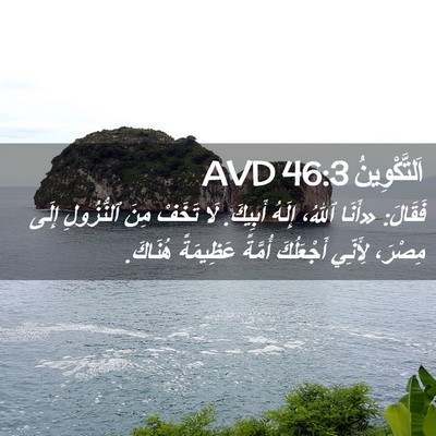 Picture 02 - اَلتَّكْوِينُ 46:3 AVD - فَقَالَ: «أَنَا ٱللهُ، - Bible Verse Picture