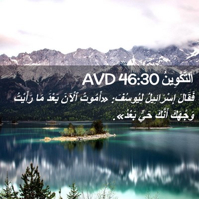 Picture 02 - اَلتَّكْوِينُ 46:30 AVD - فَقَالَ إِسْرَائِيلُ - Bible Verse Picture
