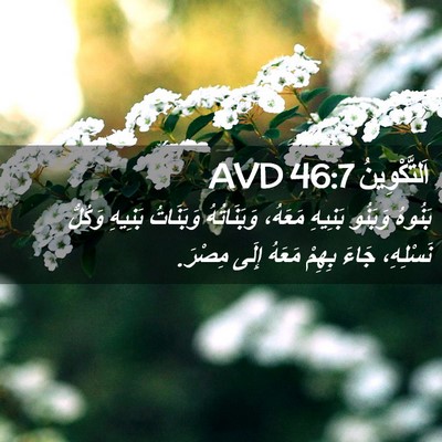 Picture 02 - اَلتَّكْوِينُ 46:7 AVD - بَنُوهُ وَبَنُو بَنِيهِ - Bible Verse Picture