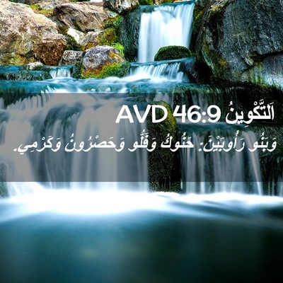 Picture 02 - اَلتَّكْوِينُ 46:9 AVD - وَبَنُو رَأُوبَيْنَ: - Bible Verse Picture
