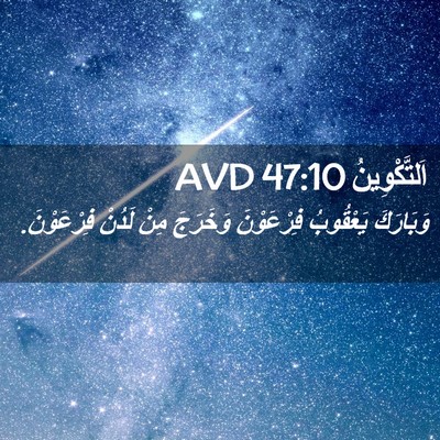 Picture 02 - اَلتَّكْوِينُ 47:10 AVD - وَبَارَكَ يَعْقُوبُ - Bible Verse Picture
