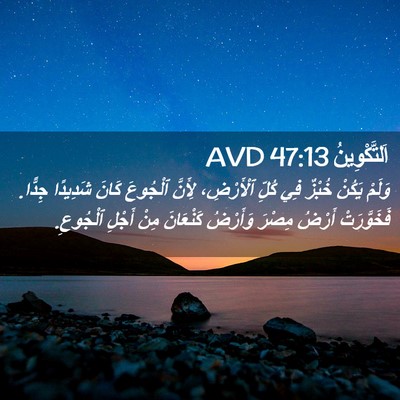Picture 02 - اَلتَّكْوِينُ 47:13 AVD - وَلَمْ يَكُنْ خُبْزٌ فِي - Bible Verse Picture