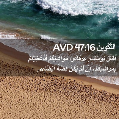 Picture 02 - اَلتَّكْوِينُ 47:16 AVD - فَقَالَ يُوسُفُ: «هَاتُوا - Bible Verse Picture