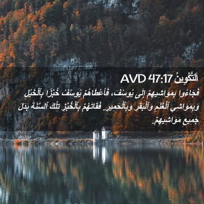 Picture 02 - اَلتَّكْوِينُ 47:17 AVD - فَجَاءُوا بِمَوَاشِيهِمْ - Bible Verse Picture