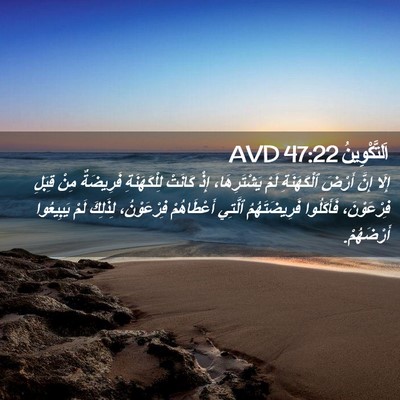 Picture 02 - اَلتَّكْوِينُ 47:22 AVD - إِلَا إِنَّ أَرْضَ - Bible Verse Picture