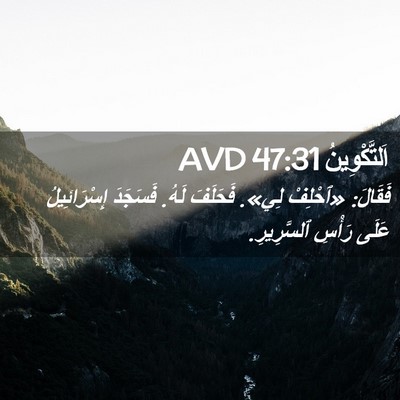 Picture 02 - اَلتَّكْوِينُ 47:31 AVD - فَقَالَ: «ٱحْلِفْ لِي». - Bible Verse Picture