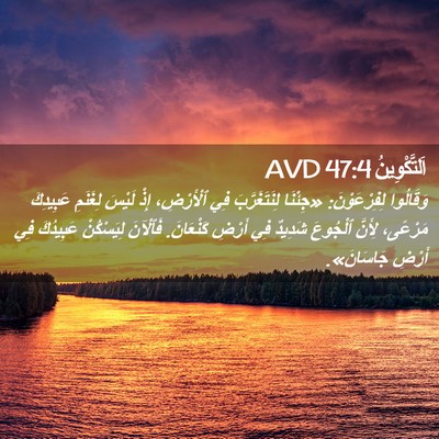 Picture 02 - اَلتَّكْوِينُ 47:4 AVD - وَقَالُوا لِفِرْعَوْنَ: - Bible Verse Picture