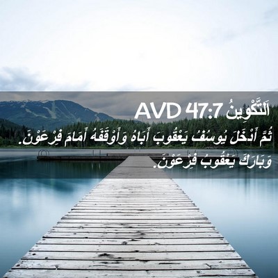 Picture 02 - اَلتَّكْوِينُ 47:7 AVD - ثُمَّ أَدْخَلَ يُوسُفُ - Bible Verse Picture