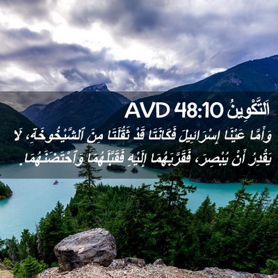 Picture 02 - اَلتَّكْوِينُ 48:10 AVD - وَأَمَّا عَيْنَا - Bible Verse Picture