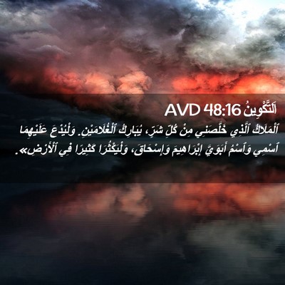 Picture 02 - اَلتَّكْوِينُ 48:16 AVD - ٱلْمَلَاكُ ٱلَّذِي - Bible Verse Picture