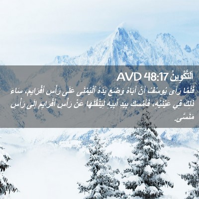 Picture 02 - اَلتَّكْوِينُ 48:17 AVD - فَلَمَّا رَأَى يُوسُفُ - Bible Verse Picture