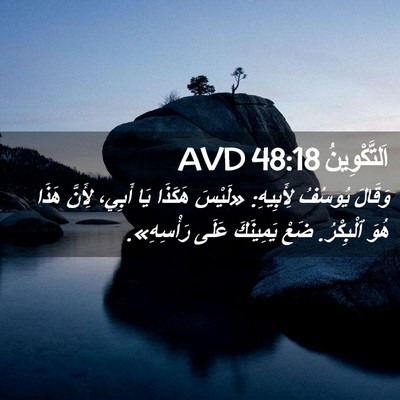 Picture 02 - اَلتَّكْوِينُ 48:18 AVD - وَقَالَ يُوسُفُ لِأَبِيهِ: - Bible Verse Picture