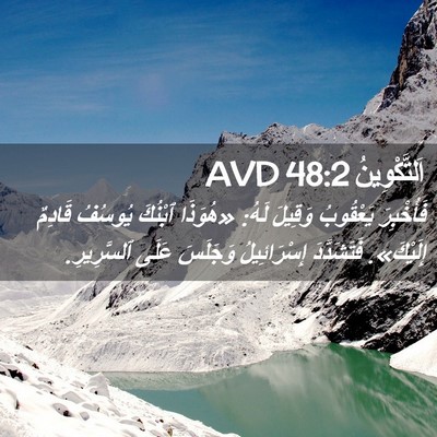 Picture 02 - اَلتَّكْوِينُ 48:2 AVD - فَأُخْبِرَ يَعْقُوبُ - Bible Verse Picture