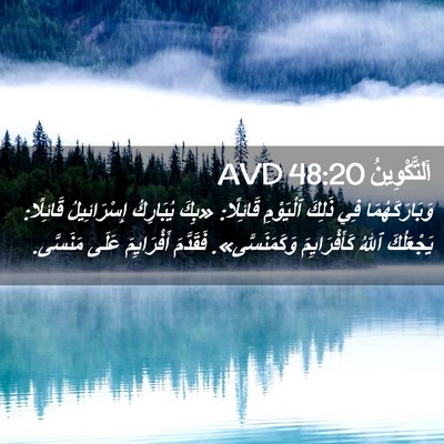 Picture 02 - اَلتَّكْوِينُ 48:20 AVD - وَبَارَكَهُمَا فِي ذَلِكَ - Bible Verse Picture