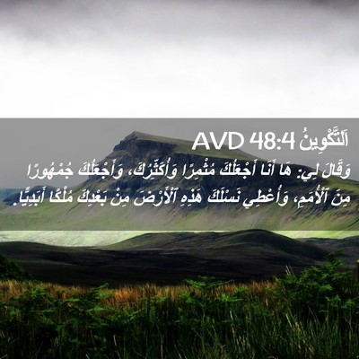 Picture 02 - اَلتَّكْوِينُ 48:4 AVD - وَقَالَ لِي: هَا أَنَا - Bible Verse Picture