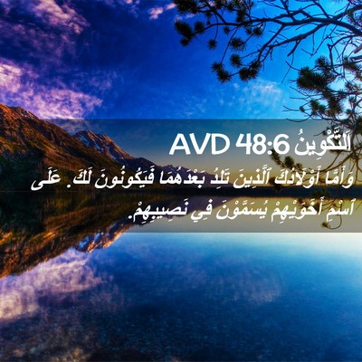 Picture 02 - اَلتَّكْوِينُ 48:6 AVD - وَأَمَّا أَوْلَادُكَ - Bible Verse Picture