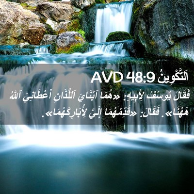 Picture 02 - اَلتَّكْوِينُ 48:9 AVD - فَقَالَ يُوسُفُ لِأَبِيهِ: - Bible Verse Picture
