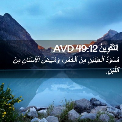 Picture 02 - اَلتَّكْوِينُ 49:12 AVD - مُسْوَدُّ ٱلْعَيْنَيْنِ - Bible Verse Picture