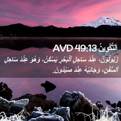 Picture 02 - اَلتَّكْوِينُ 49:13 AVD - زَبُولُونُ، عِنْدَ - Bible Verse Picture