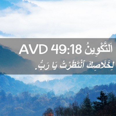 Picture 02 - اَلتَّكْوِينُ 49:18 AVD - لِخَلَاصِكَ ٱنْتَظَرْتُ - Bible Verse Picture