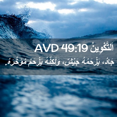 Picture 02 - اَلتَّكْوِينُ 49:19 AVD - جَادُ، يَزْحَمُهُ جَيْشٌ، - Bible Verse Picture