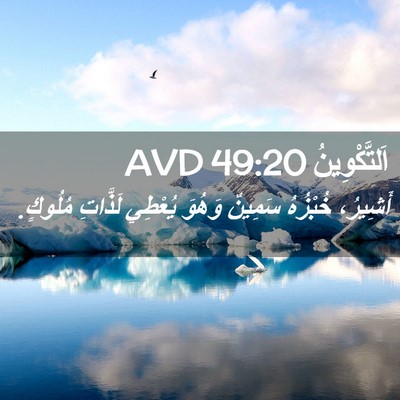 Picture 02 - اَلتَّكْوِينُ 49:20 AVD - أَشِيرُ، خُبْزُهُ سَمِينٌ - Bible Verse Picture