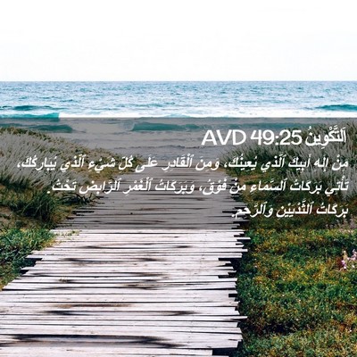 Picture 02 - اَلتَّكْوِينُ 49:25 AVD - مِنْ إِلَهِ أَبِيكَ - Bible Verse Picture