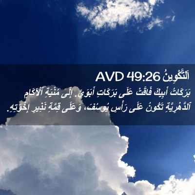 Picture 02 - اَلتَّكْوِينُ 49:26 AVD - بَرَكَاتُ أَبِيكَ فَاقَتْ - Bible Verse Picture