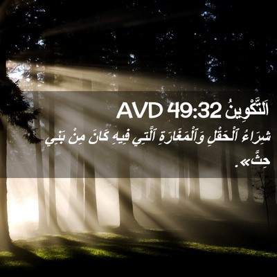 Picture 02 - اَلتَّكْوِينُ 49:32 AVD - شِرَاءُ ٱلْحَقْلِ - Bible Verse Picture