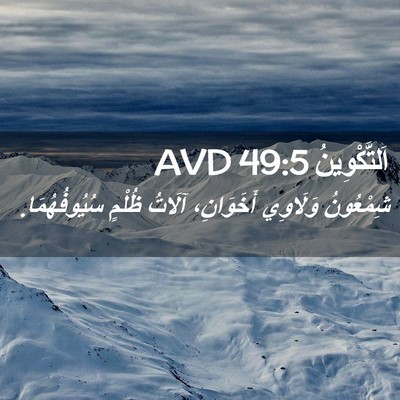 Picture 02 - اَلتَّكْوِينُ 49:5 AVD - شِمْعُونُ وَلَاوِي - Bible Verse Picture