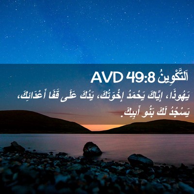 Picture 02 - اَلتَّكْوِينُ 49:8 AVD - يَهُوذَا، إِيَّاكَ - Bible Verse Picture
