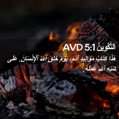 Picture 02 - اَلتَّكْوِينُ 5:1 AVD - هَذَا كِتَابُ مَوَالِيدِ - Bible Verse Picture