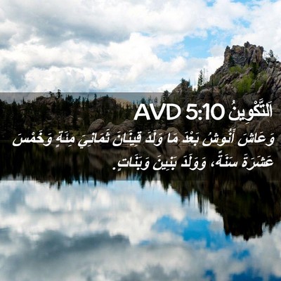 Picture 02 - اَلتَّكْوِينُ 5:10 AVD - وَعَاشَ أَنُوشُ بَعْدَ مَا - Bible Verse Picture
