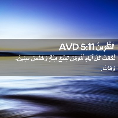 Picture 02 - اَلتَّكْوِينُ 5:11 AVD - فَكَانَتْ كُلُّ أَيَّامِ - Bible Verse Picture
