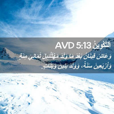 Picture 02 - اَلتَّكْوِينُ 5:13 AVD - وَعَاشَ قِينَانُ بَعْدَ - Bible Verse Picture