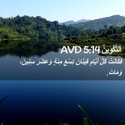 Picture 02 - اَلتَّكْوِينُ 5:14 AVD - فَكَانَتْ كُلُّ أَيَّامِ - Bible Verse Picture