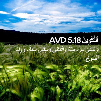Picture 02 - اَلتَّكْوِينُ 5:18 AVD - وَعَاشَ يَارَدُ مِئَةً - Bible Verse Picture