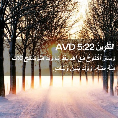 Picture 02 - اَلتَّكْوِينُ 5:22 AVD - وَسَارَ أَخْنُوخُ مَعَ - Bible Verse Picture