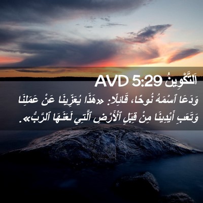 Picture 02 - اَلتَّكْوِينُ 5:29 AVD - وَدَعَا ٱسْمَهُ نُوحًا، - Bible Verse Picture