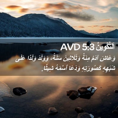 Picture 02 - اَلتَّكْوِينُ 5:3 AVD - وَعَاشَ آدَمُ مِئَةً - Bible Verse Picture