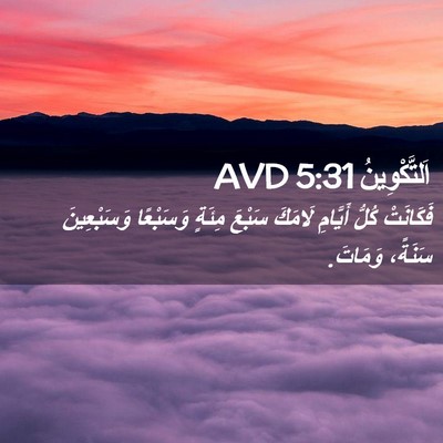 Picture 02 - اَلتَّكْوِينُ 5:31 AVD - فَكَانَتْ كُلُّ أَيَّامِ - Bible Verse Picture