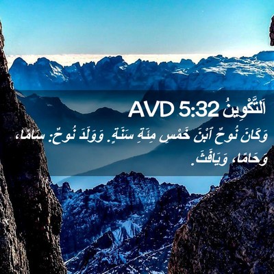 Picture 02 - اَلتَّكْوِينُ 5:32 AVD - وَكَانَ نُوحٌ ٱبْنَ خَمْسِ - Bible Verse Picture