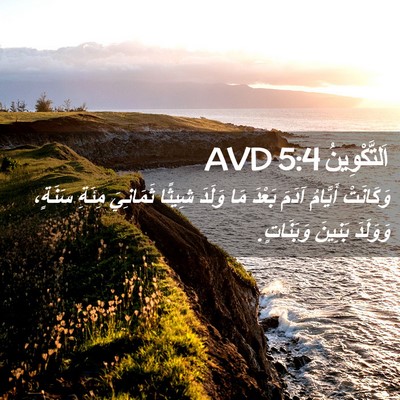 Picture 02 - اَلتَّكْوِينُ 5:4 AVD - وَكَانَتْ أَيَّامُ آدَمَ - Bible Verse Picture