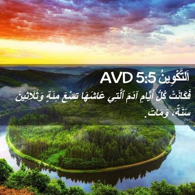 Picture 02 - اَلتَّكْوِينُ 5:5 AVD - فَكَانَتْ كُلُّ أَيَّامِ - Bible Verse Picture