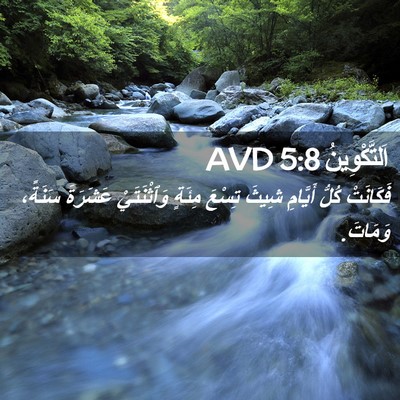 Picture 02 - اَلتَّكْوِينُ 5:8 AVD - فَكَانَتْ كُلُّ أَيَّامِ - Bible Verse Picture